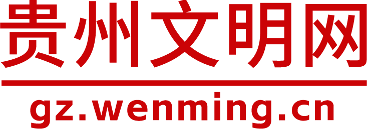 贵州文明网